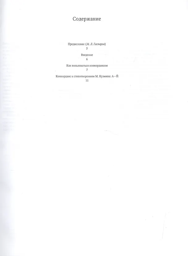 Книга Конкорданс к стихотворениям М. Кузмина. Том 1. А-Й () — 4
