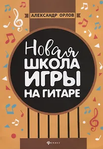 Новая школа игры на гитаре