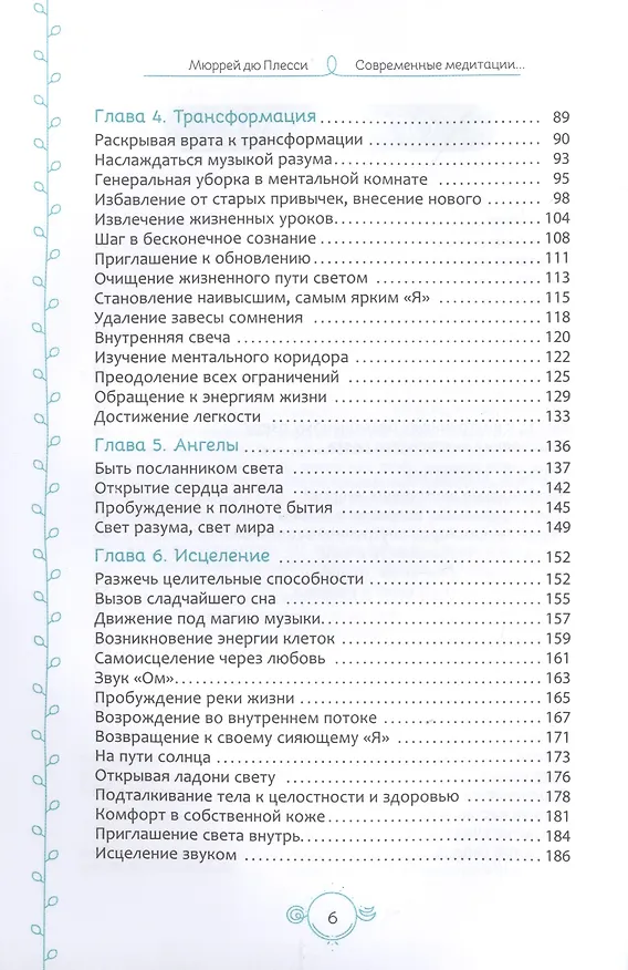 Книга Современные медитации: 101 способ замедлить темп и соединиться с духом (дю Мюррей Плесси) — 3