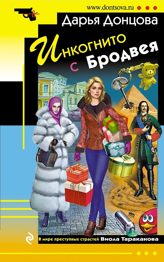 Книга Инкогнито с Бродвея (Дарья Донцова) — 1