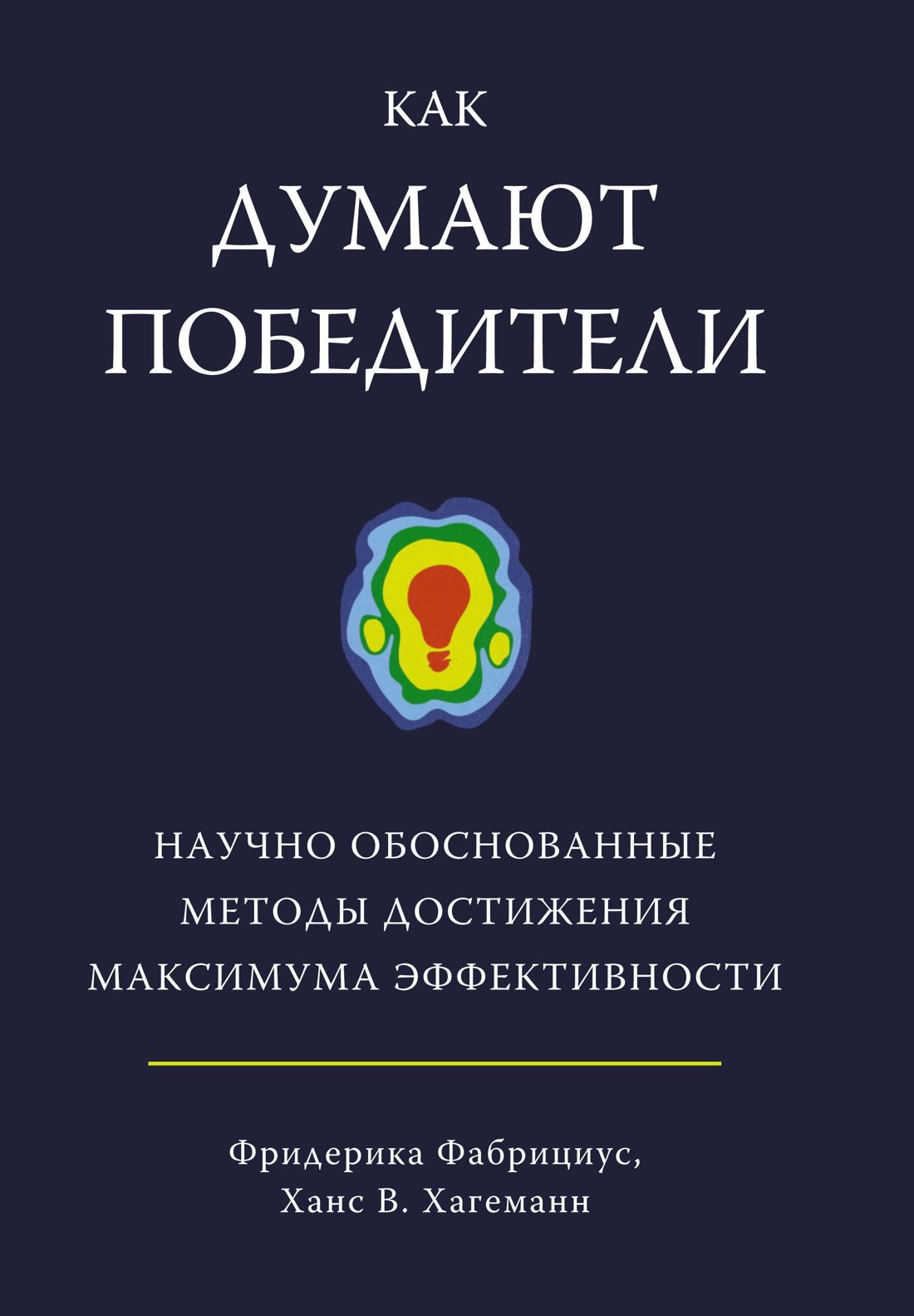 

Как думают победители. Научно обоснованные методы достижения максимума эффективности