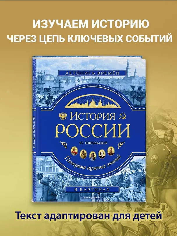 Книга История России. Панорама нужных знаний (Юлия Школьник) — 6