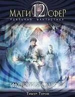 Империя смерти : фантастический роман