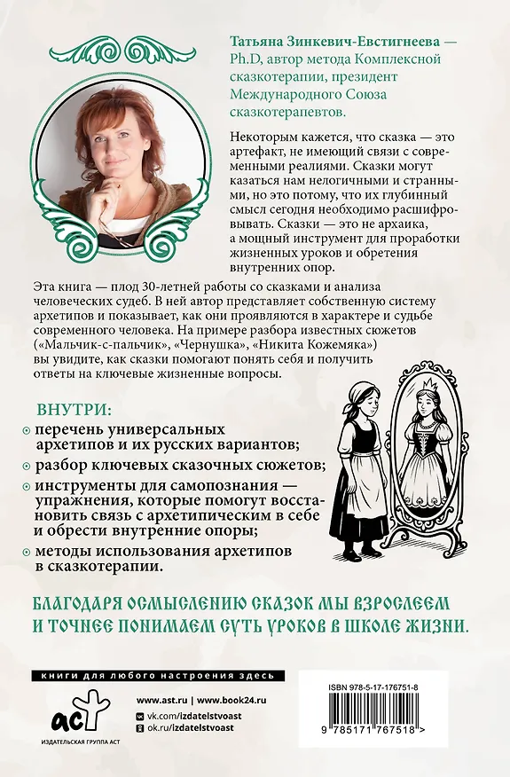 Книга Русские архетипы. Сказочный культурный код, влияющий на нашу жизнь (Татьяна Зинкевич-Евстигнеева) — 2