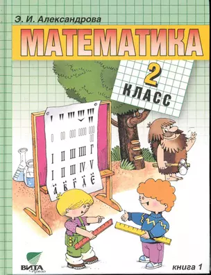 Математика: Учебник для 2 класса начальной школы (Система Д.Б. Эльконина - В.В. Давыдова). В 2-х кн. Кн. 1 / (9 изд). Александрова Э. (Образовательный проект) — 2245263 — 1