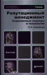 Репутационный менеджмент. Современные подходы и технологии: учебник для бакалавров