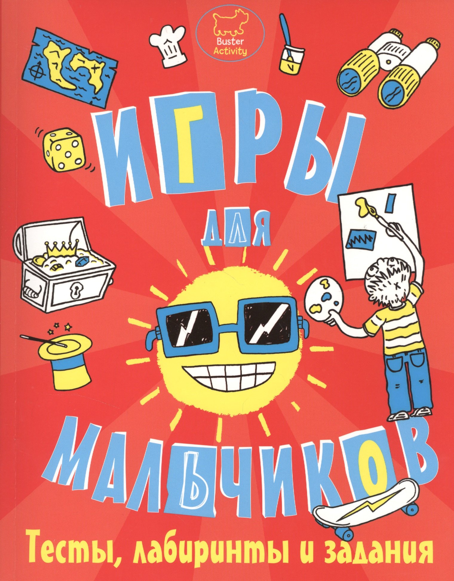 

Игры, тесты, лабиринты и задания для мальчиков