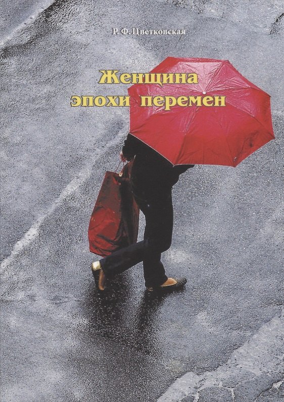 Книга Женщина эпохи перемен (Римма Цветковская) — 1