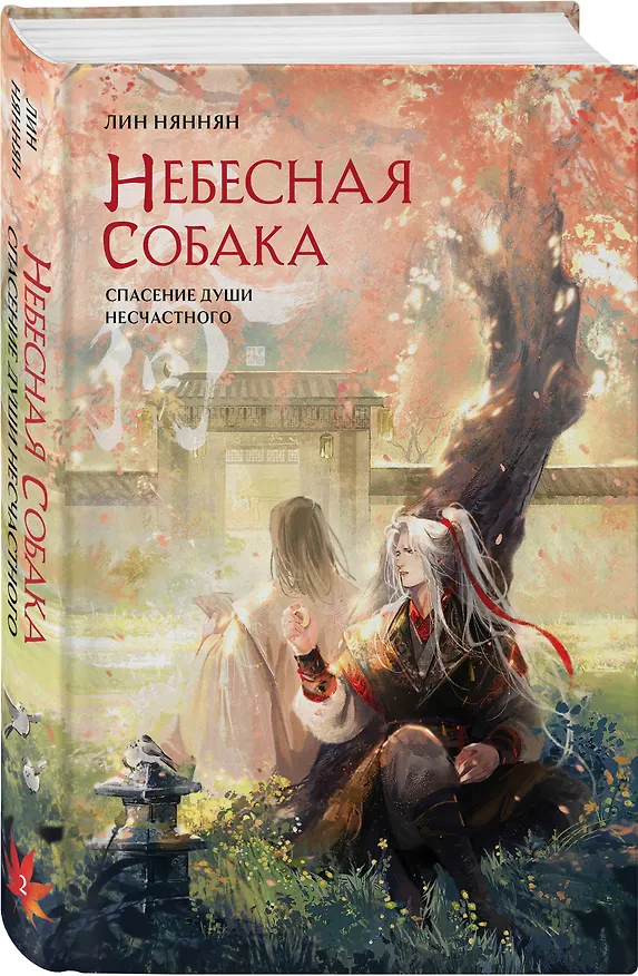 Книга Небесная собака. Спасение души несчастного. Том 2. Новелла (Лин Няннян) — 5