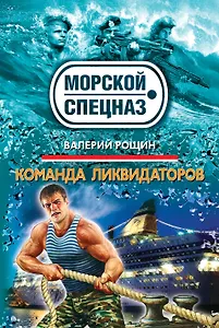 СН.Мор(м).Команда ликвидаторов