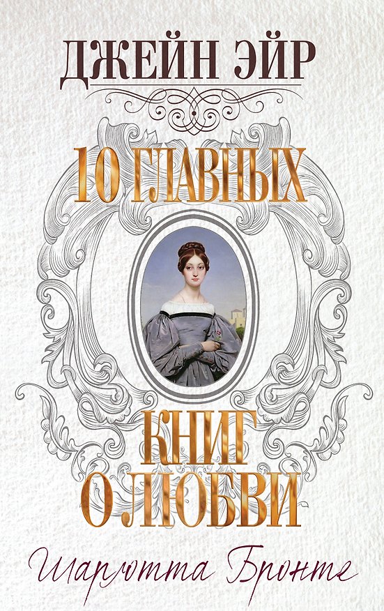 Книга Джейн Эйр (Шарлотта Бронте) — 1