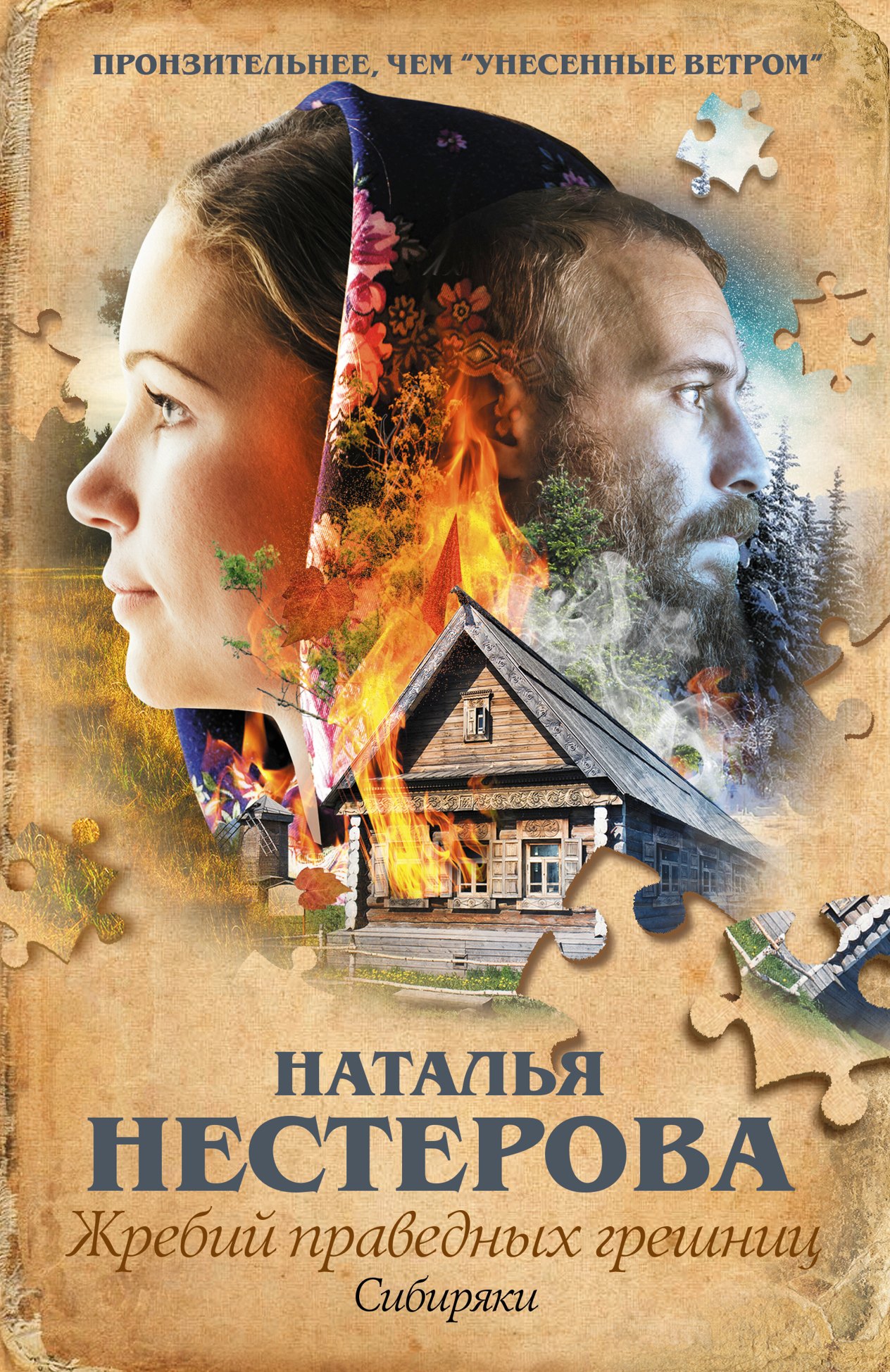 

Жребий праведных грешниц. Сибиряки