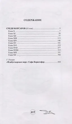 Книга Среди корсаров. Том 2 (Софи Ворисгофер)