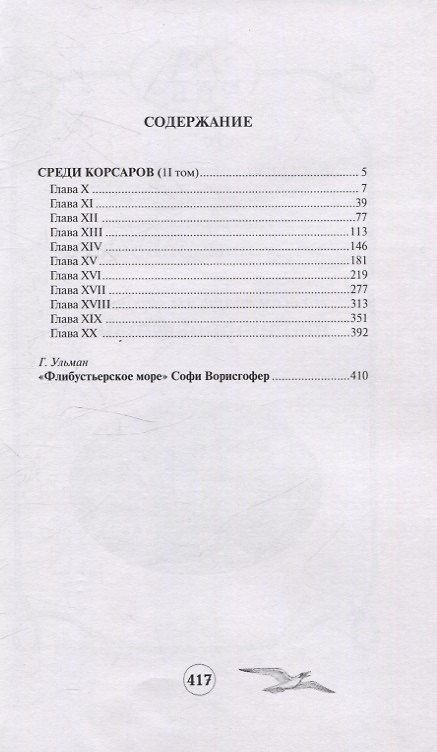 Книга Среди корсаров. Том 2 (Софи Ворисгофер) — 1
