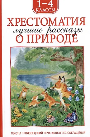 Книга Хрестоматия. Лучшие рассказы оо природе. 1-4 классы (Иван Тургенев, Михаил Пришвин, Константин Ушинский)