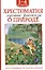 Хрестоматия. Лучшие рассказы оо природе. 1-4 классы — 3096791 — 1