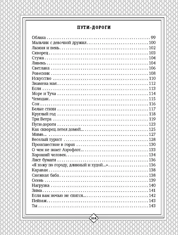 Книга С. Михалков. Пути-дороги. Стихи. поэмы, басни (Сергей Михалков) — 11