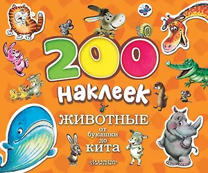 Животные. От букашки до кита