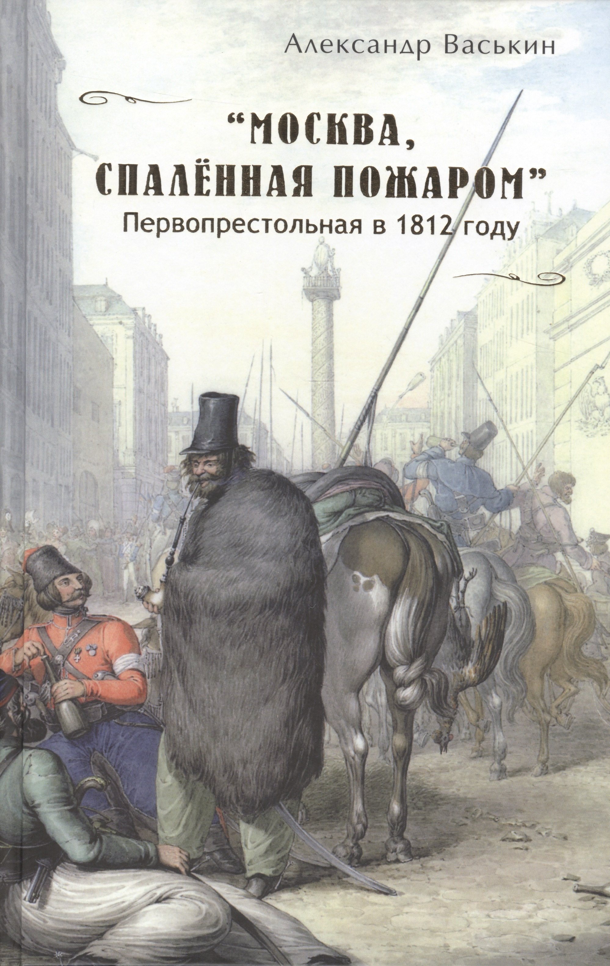 

Москва спаленная пожаром Первопрестольная в 1812 году (Васькин)
