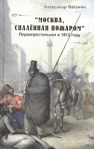 Москва спаленная пожаром Первопрестольная в 1812 году (Васькин)
