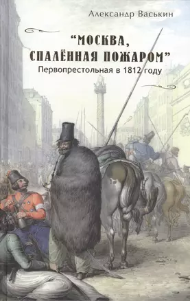 Москва спаленная пожаром Первопрестольная в 1812 году (Васькин) — 2519772 — 1