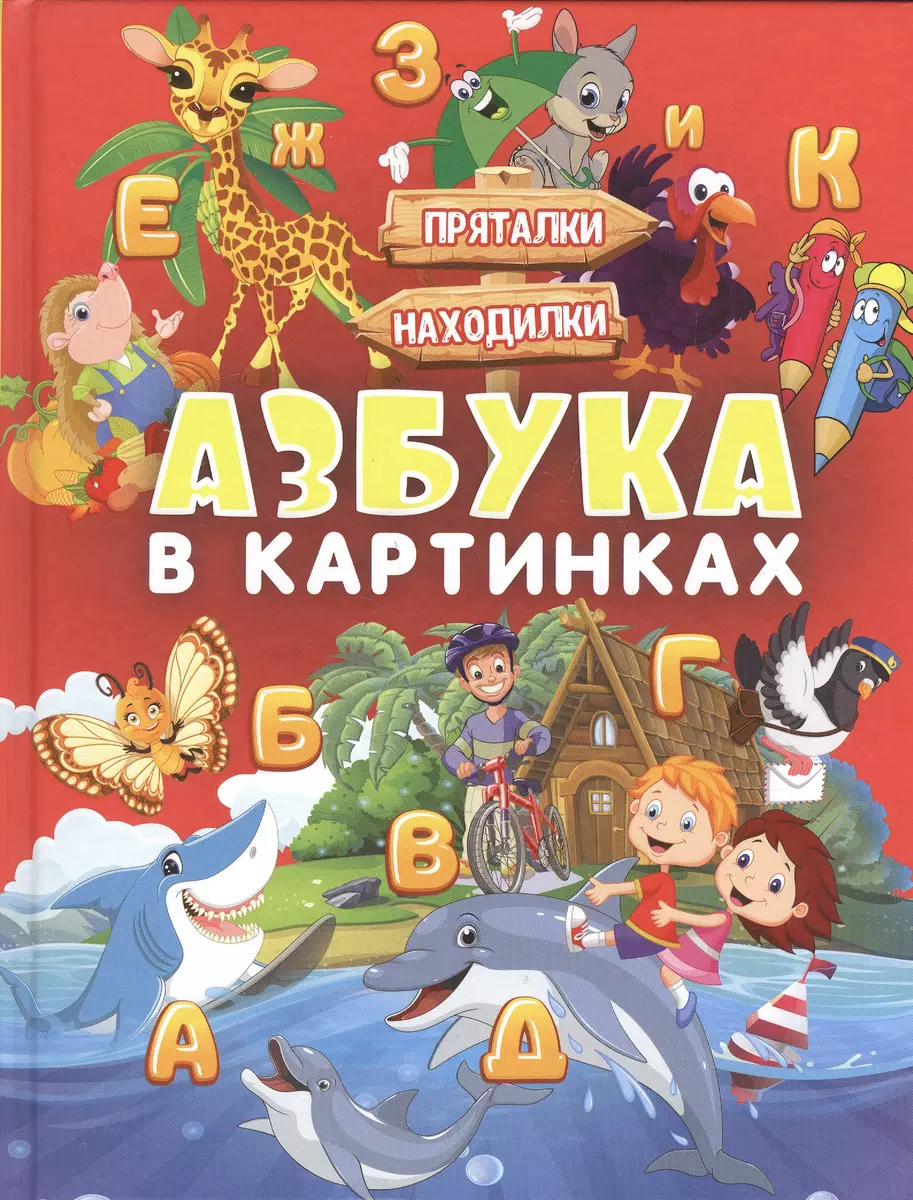 Азбука в картинках (Людмила Доманская, Инна Максимова) - купить книгу с  доставкой в интернет-магазине «Читай-город». ISBN: 978-5-17-102938-8