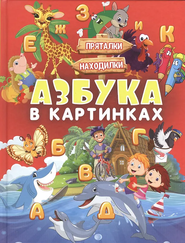 Книга Азбука в картинках (Инна Максимова, Людмила Доманская) — 1