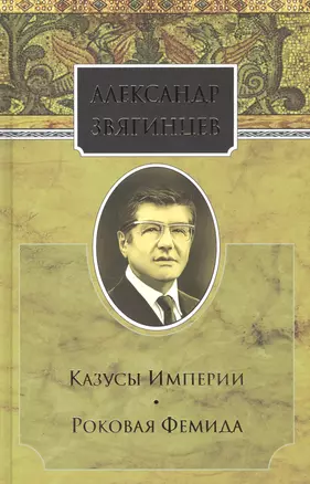 Собрание сочинений. Казусы Империи. Роковая Фемида. Комплект из 15 книг — 2665136 — 1