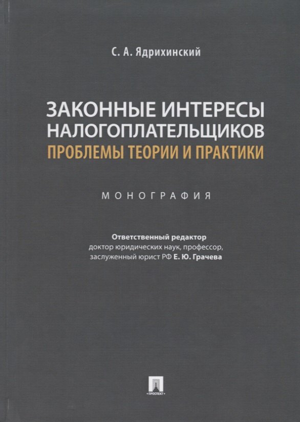 

Законные интересы налогоплательщиков: проблемы теории и практики. Монография