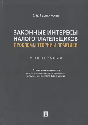 Законные интересы налогоплательщиков: проблемы теории и практики. Монография — 2785191 — 1