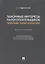 Законные интересы налогоплательщиков: проблемы теории и практики. Монография — 2785191 — 1