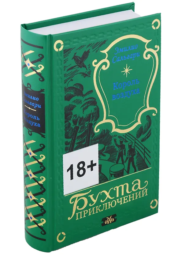 Книга Король воздуха (Эмилио Сальгари) — 1