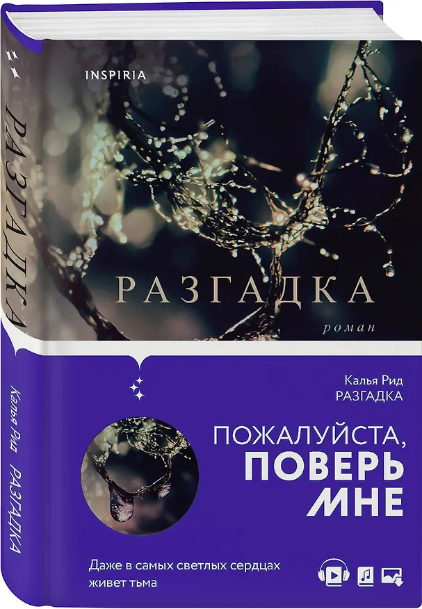 Книга Разгадка (Кит Рид) — 4