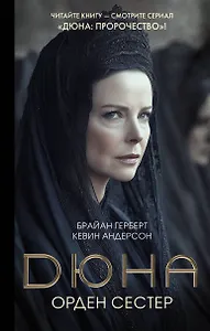 Дюна: Орден сестер