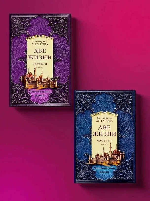 Книга Две жизни. Часть 3. Комплект из двух книг (Конкордия Антарова) — 4