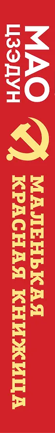 Книга Маленькая красная книжица (Цзэдун Мао) — 3
