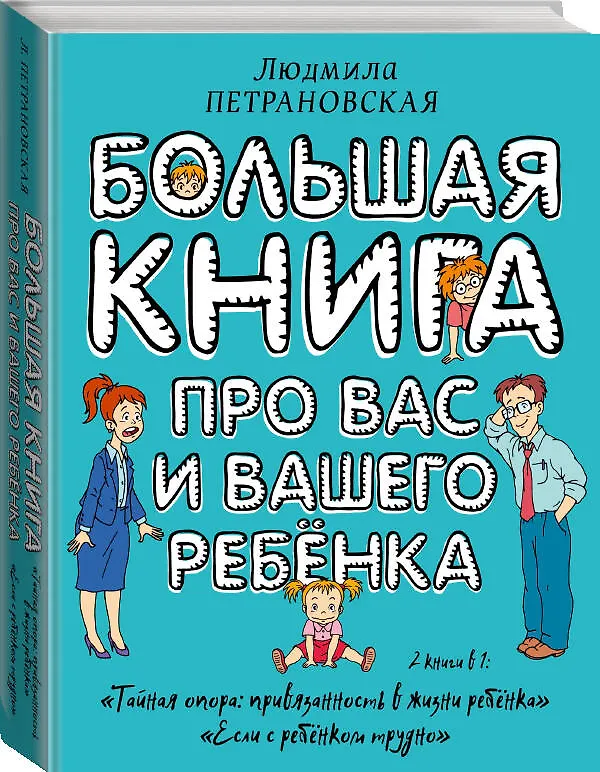 Книга Большая книга про вас и вашего ребенка (Людмила Петрановская) — 5