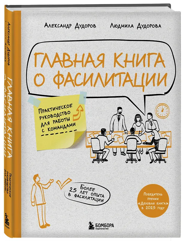 Книга Главная книга о фасилитации. Практическое руководство для работы с командами (Александр Дудоров, Людмила Дудорова) — 5