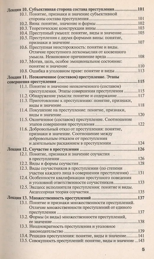 Книга Уголовное право. Общая часть: краткий курс лекций / 8-е изд., перераб. и доп. (Владимир Сверчков) — 6