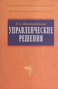 Управленческие решения: Учебник