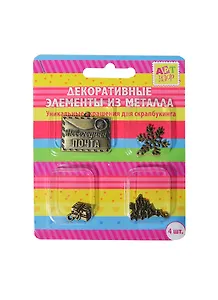 Набор металл. декор. элементов Новогодняя почта (185083) (4шт) (Арт Узор) (блистер)