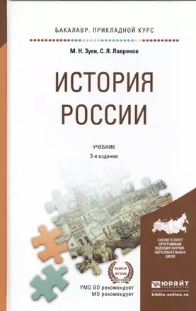 История России 3-е изд., испр. и доп. Учебник для прикладного бакалавриата — 2482226 — 1