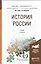 История России 3-е изд., испр. и доп. Учебник для прикладного бакалавриата — 2482226 — 1