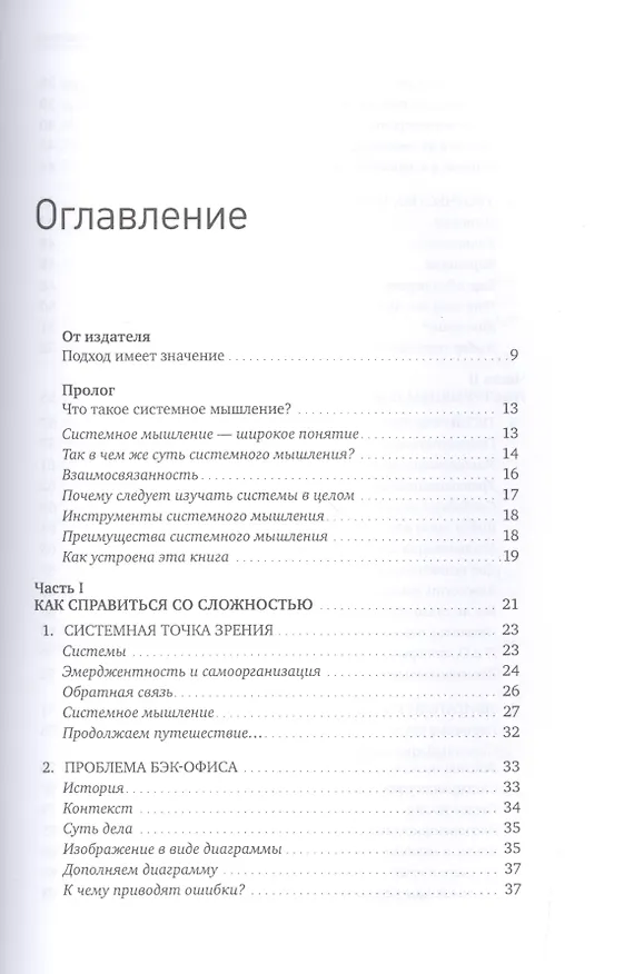 Книга Системное мышление для руководителей: Практика решения бизнес-проблем (Деннис Шервуд) — 2
