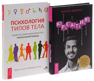 Креатив+Психология типов тела (комплект из 2 книг)