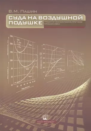Суда на воздушной подушке. Проектно-экономические прогнозы прошлого века — 2819069 — 1