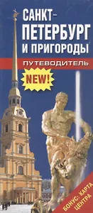 Путеводитель Санкт-Петербург и пригороды