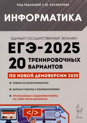 Информатика. Подготовка к ЕГЭ-2025. 20 тренировочных вариантов по демоверсии 2025 года — 3067707 — 1