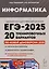 Информатика. Подготовка к ЕГЭ-2025. 20 тренировочных вариантов по демоверсии 2025 года — 3067707 — 1