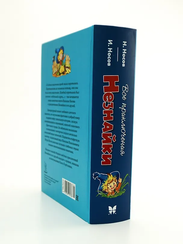Книга Все приключения Незнайки (Николай Носов) — 13